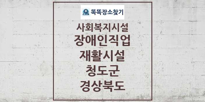 2024 청도군 장애인직업재활시설 및 정보 - 경상북도 - 사회복지시설 리스트