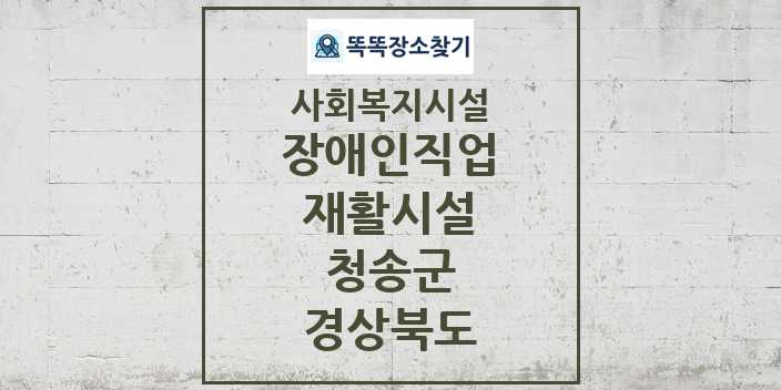 2024 청송군 장애인직업재활시설 및 정보 - 경상북도 - 사회복지시설 리스트