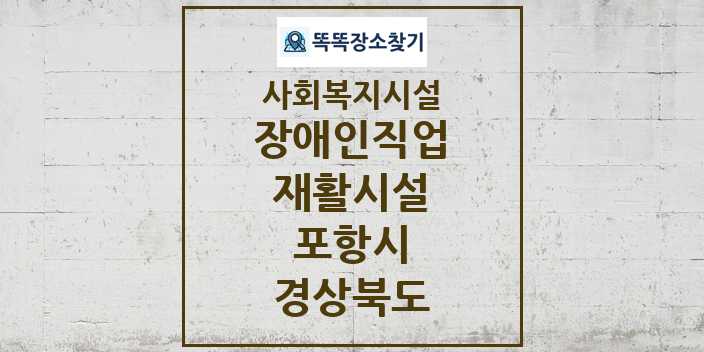 2024 포항시 장애인직업재활시설 및 정보 - 경상북도 - 사회복지시설 리스트