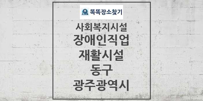 2024 동구 장애인직업재활시설 및 정보 - 광주광역시 - 사회복지시설 리스트