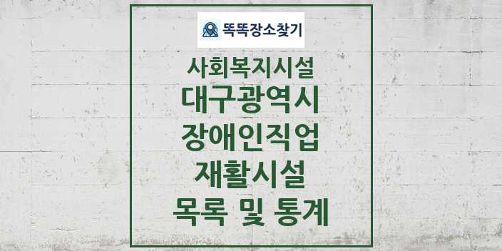 2024 대구광역시 장애인직업재활시설 목록 및 정보 - 시도별 - 사회복지시설 리스트