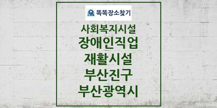 2024 부산진구 장애인직업재활시설 및 정보 - 부산광역시 - 사회복지시설 리스트