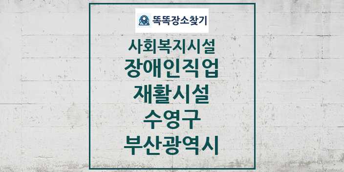 2024 수영구 장애인직업재활시설 및 정보 - 부산광역시 - 사회복지시설 리스트