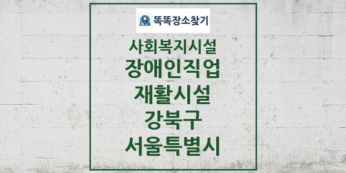 2024 강북구 장애인직업재활시설 및 정보 - 서울특별시 - 사회복지시설 리스트