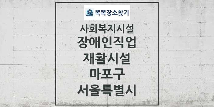 2024 마포구 장애인직업재활시설 및 정보 - 서울특별시 - 사회복지시설 리스트