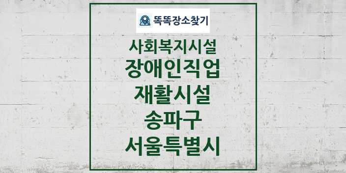 2024 송파구 장애인직업재활시설 및 정보 - 서울특별시 - 사회복지시설 리스트