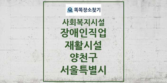 2024 양천구 장애인직업재활시설 및 정보 - 서울특별시 - 사회복지시설 리스트