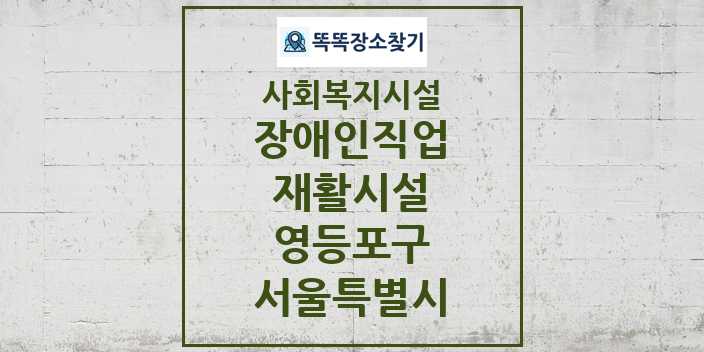 2024 영등포구 장애인직업재활시설 및 정보 - 서울특별시 - 사회복지시설 리스트