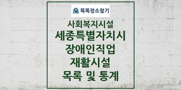 2024 세종특별자치시 장애인직업재활시설 목록 및 정보 - 시도별 - 사회복지시설 리스트