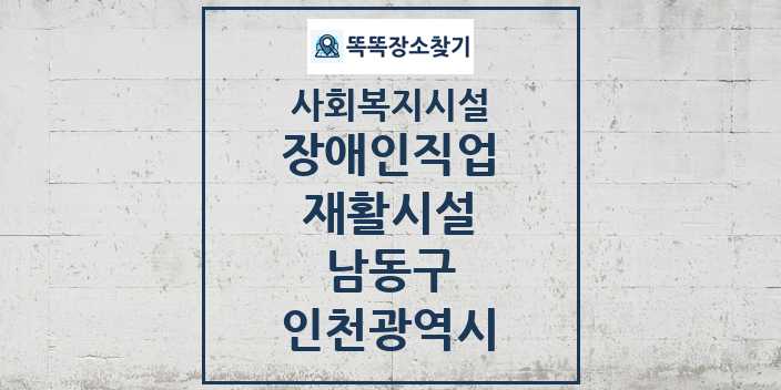 2024 남동구 장애인직업재활시설 및 정보 - 인천광역시 - 사회복지시설 리스트