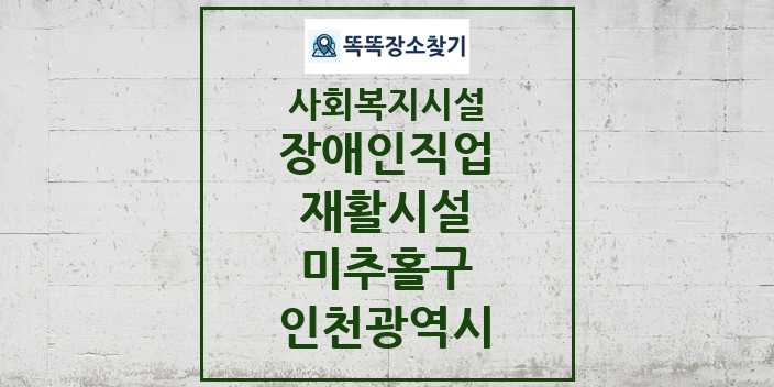 2024 미추홀구 장애인직업재활시설 및 정보 - 인천광역시 - 사회복지시설 리스트