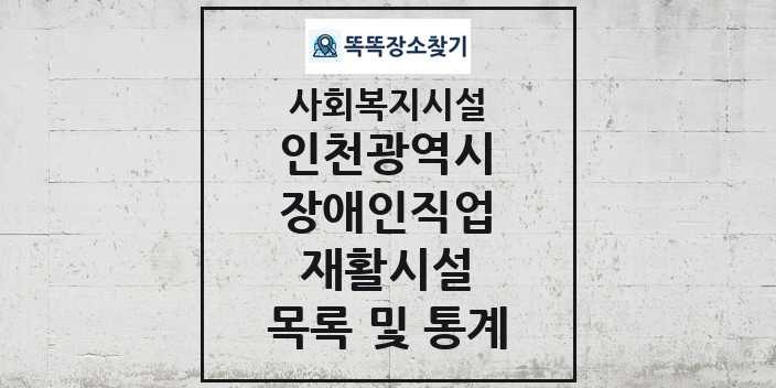 2024 인천광역시 장애인직업재활시설 목록 및 정보 - 시도별 - 사회복지시설 리스트