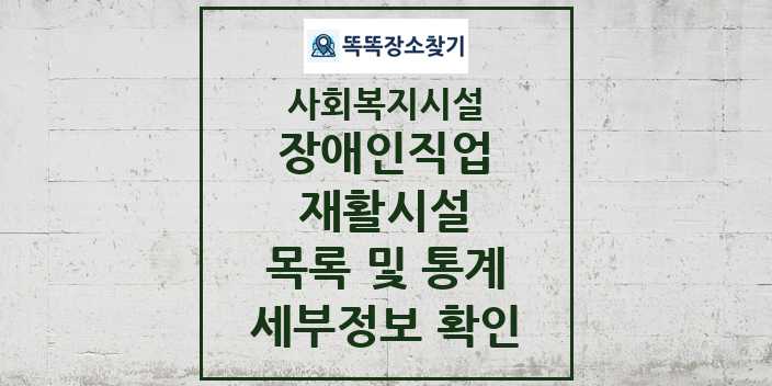 2024 전국 장애인직업재활시설 및 정보 - 시설종류별 - 사회복지시설 리스트