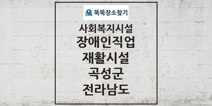 2024 곡성군 장애인직업재활시설 및 정보 - 전라남도 - 사회복지시설 리스트