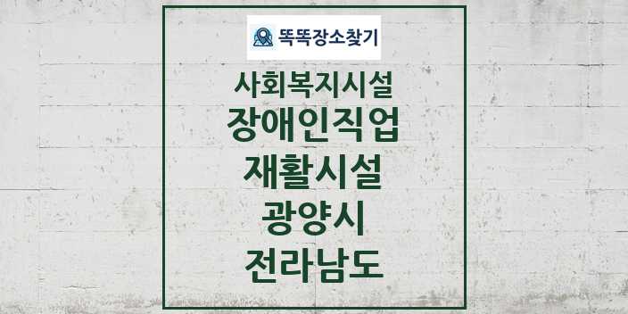 2024 광양시 장애인직업재활시설 및 정보 - 전라남도 - 사회복지시설 리스트