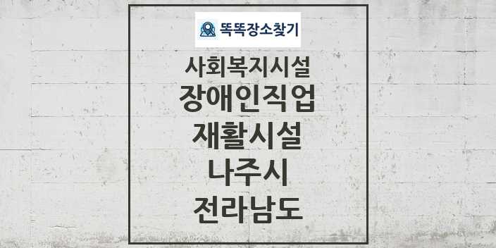 2024 나주시 장애인직업재활시설 및 정보 - 전라남도 - 사회복지시설 리스트