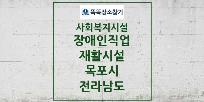 2024 목포시 장애인직업재활시설 및 정보 - 전라남도 - 사회복지시설 리스트