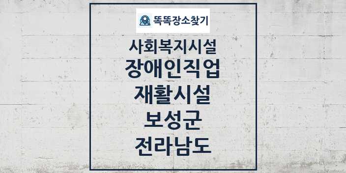 2024 보성군 장애인직업재활시설 및 정보 - 전라남도 - 사회복지시설 리스트