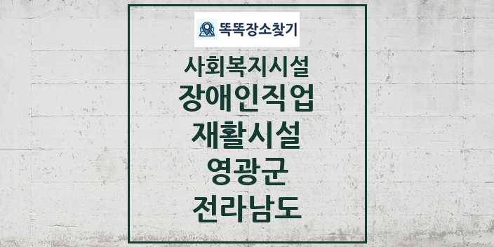 2024 영광군 장애인직업재활시설 및 정보 - 전라남도 - 사회복지시설 리스트