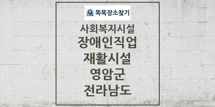 2024 영암군 장애인직업재활시설 및 정보 - 전라남도 - 사회복지시설 리스트