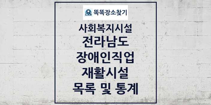 2024 전라남도 장애인직업재활시설 목록 및 정보 - 시도별 - 사회복지시설 리스트