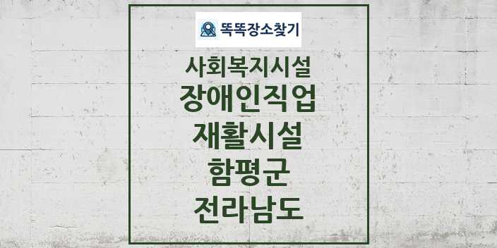 2024 함평군 장애인직업재활시설 및 정보 - 전라남도 - 사회복지시설 리스트