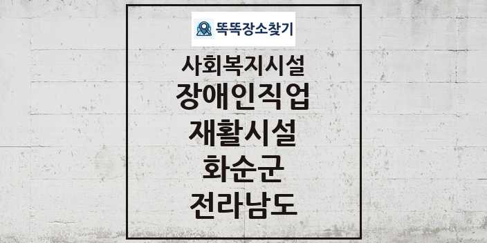 2024 화순군 장애인직업재활시설 및 정보 - 전라남도 - 사회복지시설 리스트