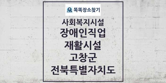 2024 고창군 장애인직업재활시설 및 정보 - 전북특별자치도 - 사회복지시설 리스트