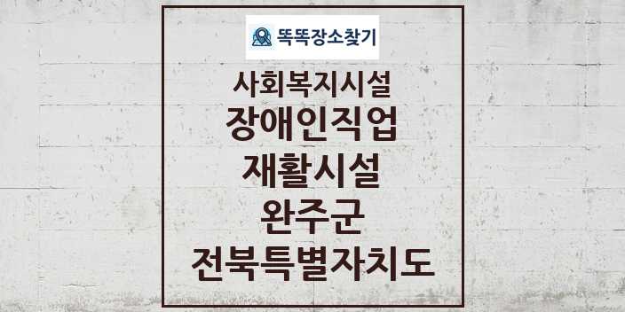 2024 완주군 장애인직업재활시설 및 정보 - 전북특별자치도 - 사회복지시설 리스트