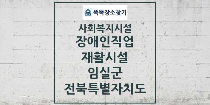 2024 임실군 장애인직업재활시설 및 정보 - 전북특별자치도 - 사회복지시설 리스트