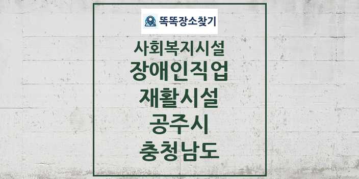 2024 공주시 장애인직업재활시설 및 정보 - 충청남도 - 사회복지시설 리스트