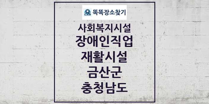 2024 금산군 장애인직업재활시설 및 정보 - 충청남도 - 사회복지시설 리스트