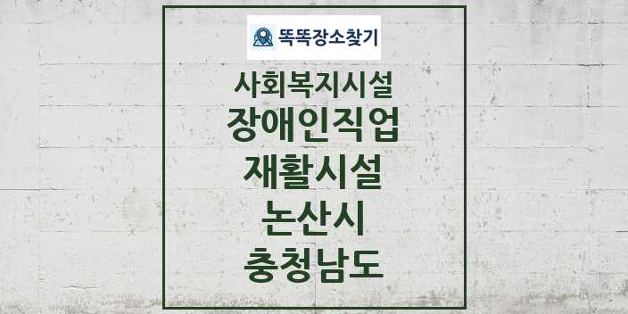 2024 논산시 장애인직업재활시설 및 정보 - 충청남도 - 사회복지시설 리스트