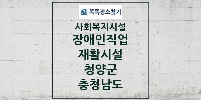 2024 청양군 장애인직업재활시설 및 정보 - 충청남도 - 사회복지시설 리스트