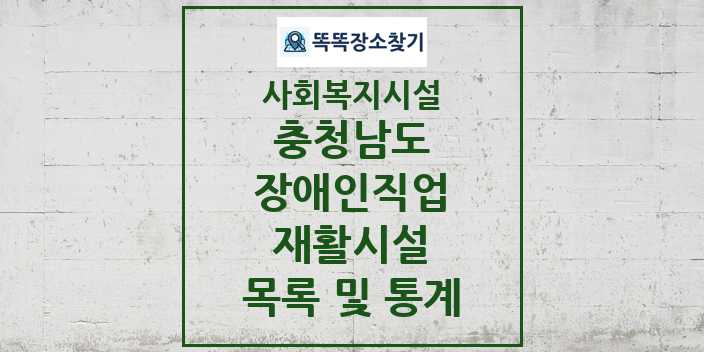 2024 충청남도 장애인직업재활시설 목록 및 정보 - 시도별 - 사회복지시설 리스트