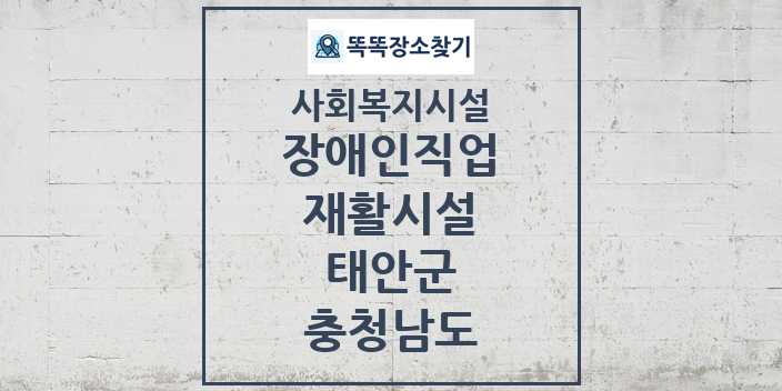 2024 태안군 장애인직업재활시설 및 정보 - 충청남도 - 사회복지시설 리스트