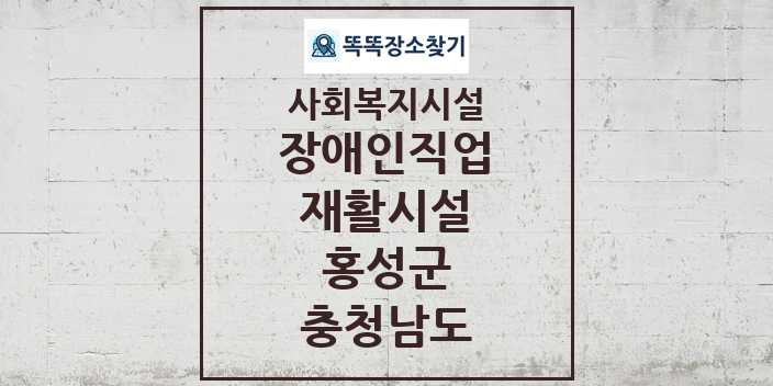 2024 홍성군 장애인직업재활시설 및 정보 - 충청남도 - 사회복지시설 리스트