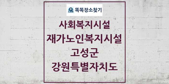 2024 고성군 재가노인복지시설 및 정보 - 강원특별자치도 - 사회복지시설 리스트