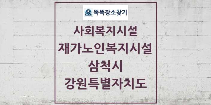 2024 삼척시 재가노인복지시설 및 정보 - 강원특별자치도 - 사회복지시설 리스트