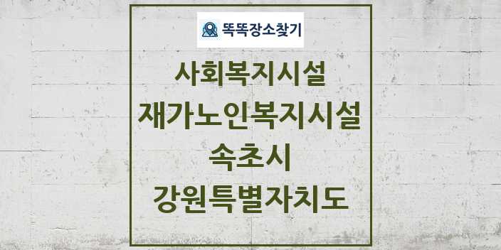 2024 속초시 재가노인복지시설 및 정보 - 강원특별자치도 - 사회복지시설 리스트