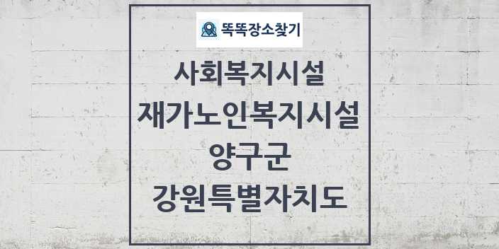 2024 양구군 재가노인복지시설 및 정보 - 강원특별자치도 - 사회복지시설 리스트