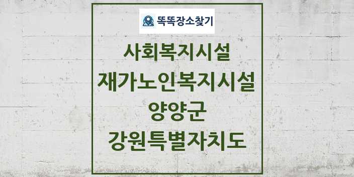 2024 양양군 재가노인복지시설 및 정보 - 강원특별자치도 - 사회복지시설 리스트