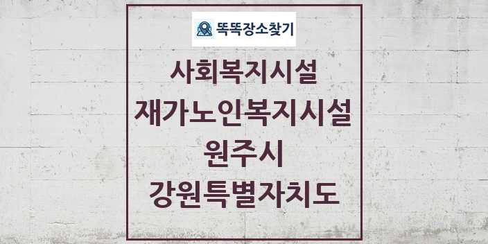 2024 원주시 재가노인복지시설 및 정보 - 강원특별자치도 - 사회복지시설 리스트