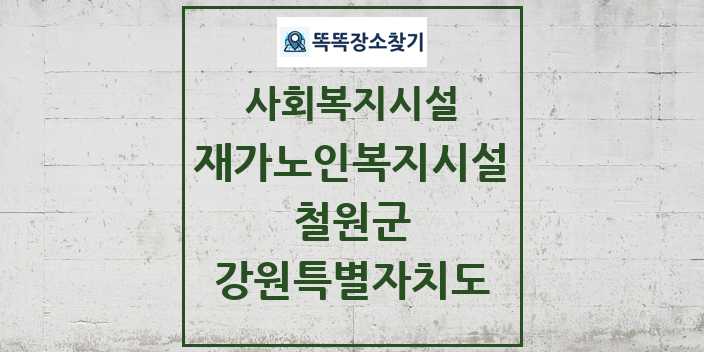 2024 철원군 재가노인복지시설 및 정보 - 강원특별자치도 - 사회복지시설 리스트