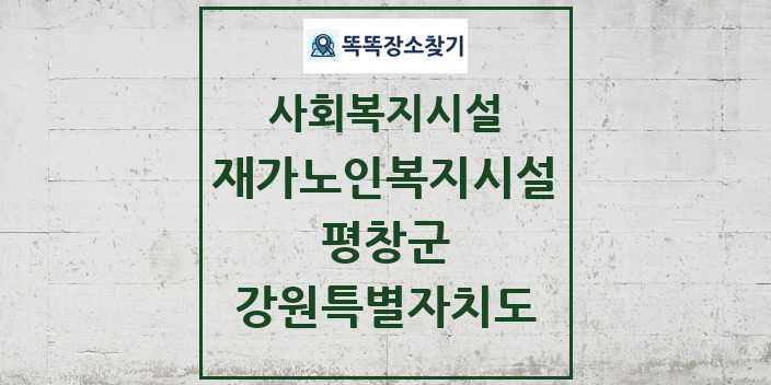 2024 평창군 재가노인복지시설 및 정보 - 강원특별자치도 - 사회복지시설 리스트