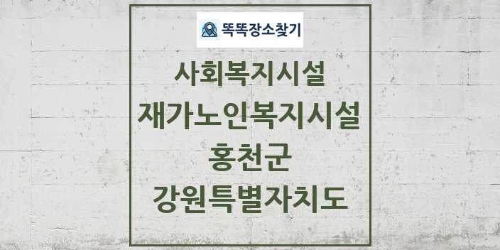 2024 홍천군 재가노인복지시설 및 정보 - 강원특별자치도 - 사회복지시설 리스트