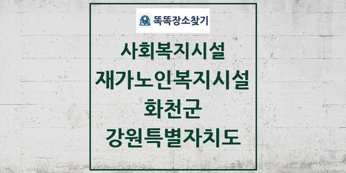 2024 화천군 재가노인복지시설 및 정보 - 강원특별자치도 - 사회복지시설 리스트