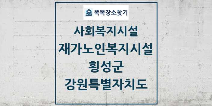 2024 횡성군 재가노인복지시설 및 정보 - 강원특별자치도 - 사회복지시설 리스트