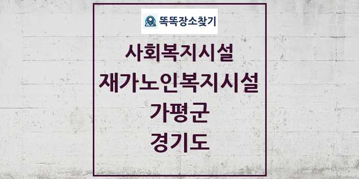 2024 가평군 재가노인복지시설 및 정보 - 경기도 - 사회복지시설 리스트