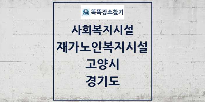 2024 고양시 재가노인복지시설 및 정보 - 경기도 - 사회복지시설 리스트